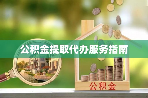 后里公积金提取代办服务指南