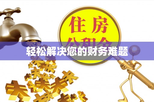 后里轻松解决您的财务难题