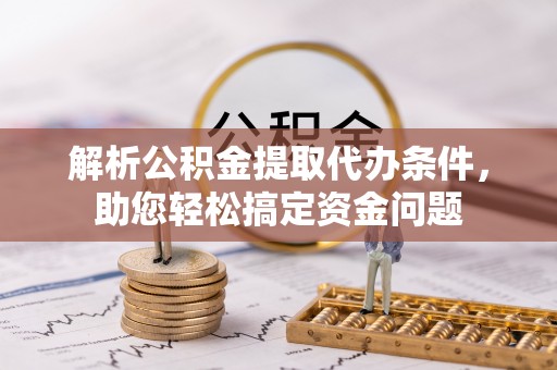 后里解析公积金提取代办条件，助您轻松搞定资金问题