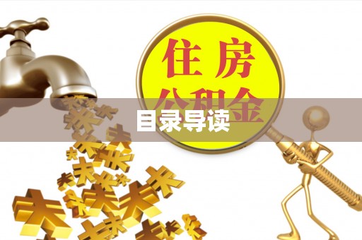 后里目录导读
