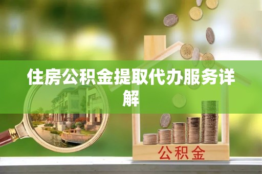 后里住房公积金提取代办服务详解