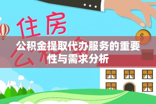 后里公积金提取代办服务的重要性与需求分析