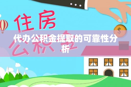 后里代办公积金提取的可靠性分析