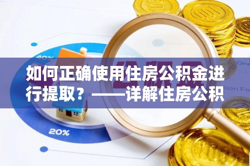 后里如何正确使用住房公积金进行提取？——详解住房公积金代办提取流程与注意事项