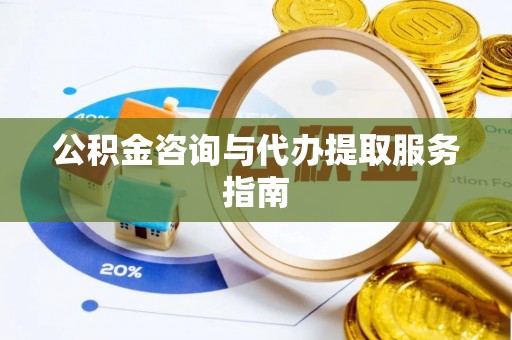 后里公积金咨询与代办提取服务指南