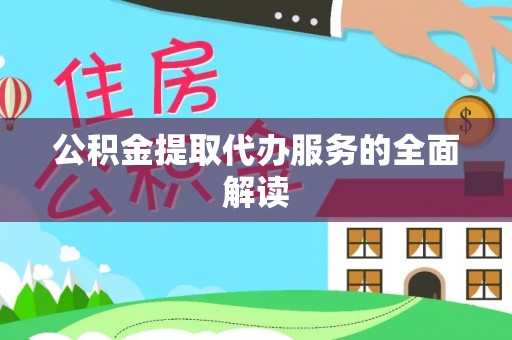 后里公积金提取代办服务的全面解读