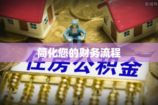 后里简化您的财务流程