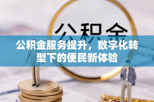 后里公积金服务提升，数字化转型下的便民新体验