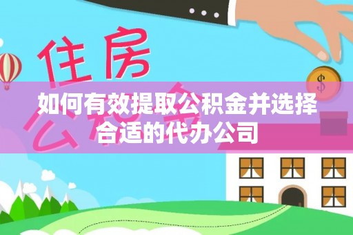 后里如何有效提取公积金并选择合适的代办公司