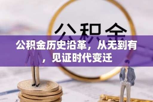 后里公积金历史沿革，从无到有，见证时代变迁