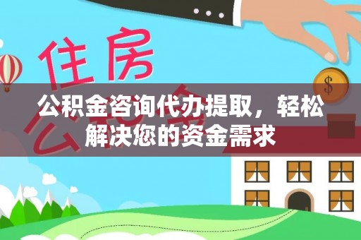 后里公积金咨询代办提取，轻松解决您的资金需求