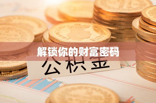 后里解锁你的财富密码