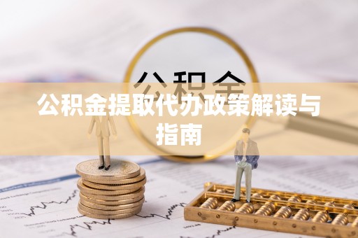 后里公积金提取代办政策解读与指南