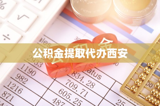 后里公积金提取代办西安