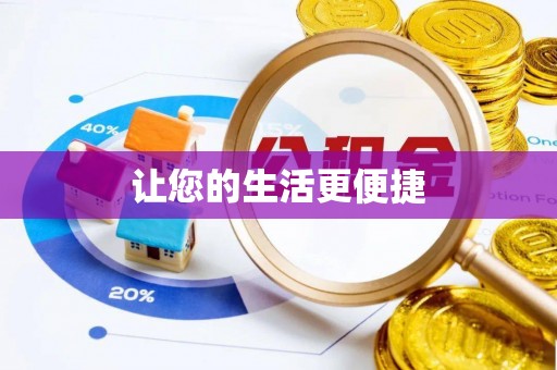 后里让您的生活更便捷