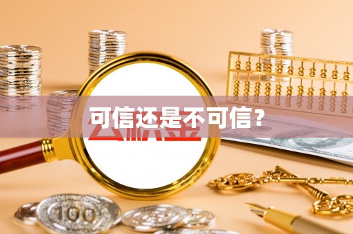后里可信还是不可信？