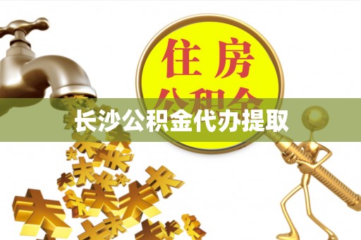 后里长沙公积金代办提取