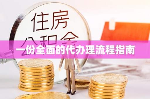 后里一份全面的代办理流程指南