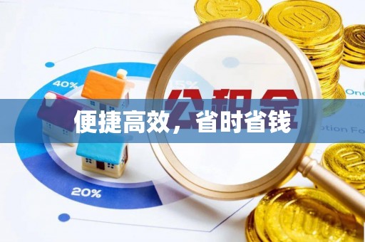 后里便捷高效，省时省钱