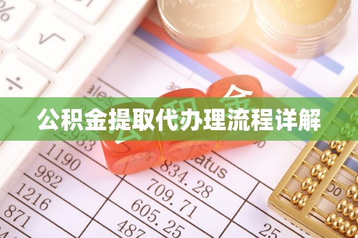 后里公积金提取代办理流程详解