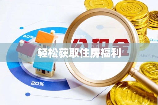 后里轻松获取住房福利