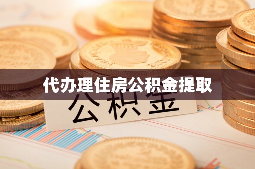 后里代办理住房公积金提取