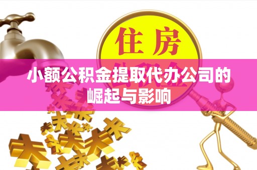 后里小额公积金提取代办公司的崛起与影响
