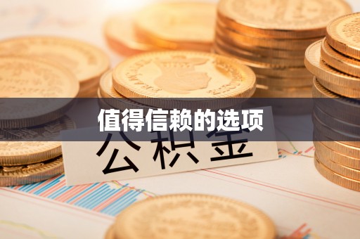 后里值得信赖的选项