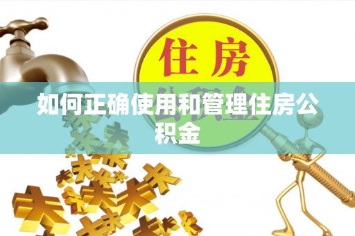 后里如何正确使用和管理住房公积金