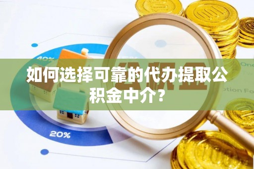 后里如何选择可靠的代办提取公积金中介？