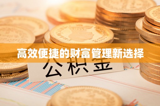 后里高效便捷的财富管理新选择