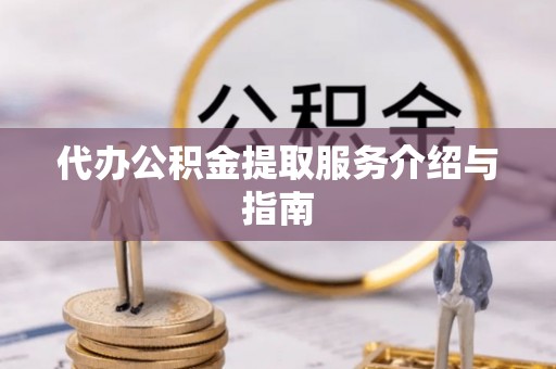 后里代办公积金提取服务介绍与指南