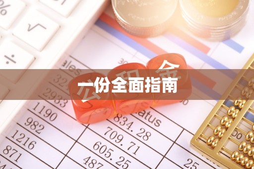 后里一份全面指南