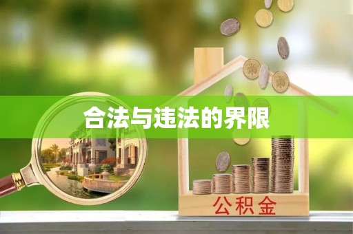后里合法与违法的界限