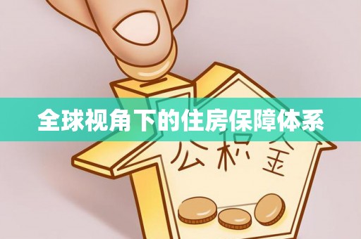 后里全球视角下的住房保障体系
