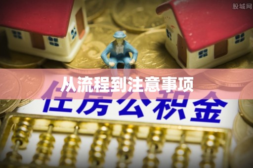 后里从流程到注意事项