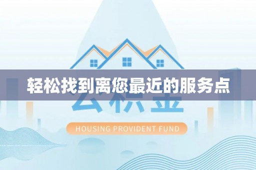 后里轻松找到离您最近的服务点