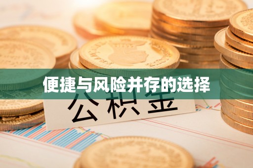 后里便捷与风险并存的选择