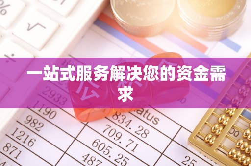 后里一站式服务解决您的资金需求