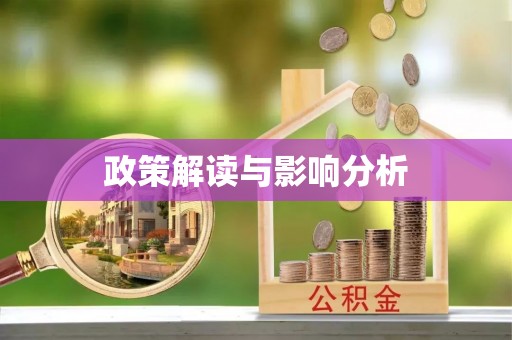 后里政策解读与影响分析