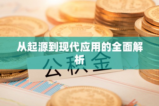 后里从起源到现代应用的全面解析