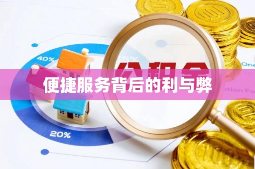 后里便捷服务背后的利与弊