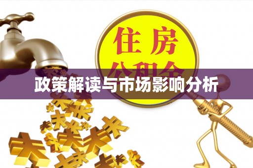 后里政策解读与市场影响分析