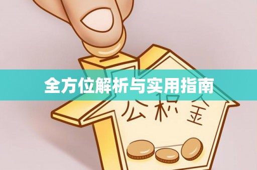 后里全方位解析与实用指南