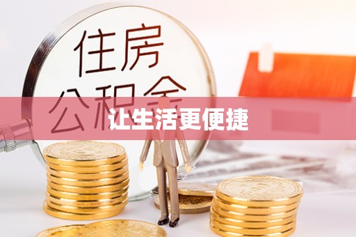 后里让生活更便捷