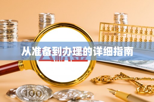 后里从准备到办理的详细指南