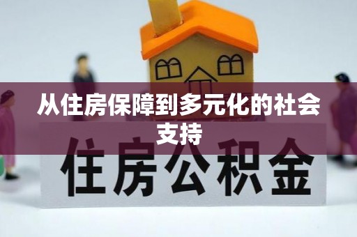 后里从住房保障到多元化的社会支持