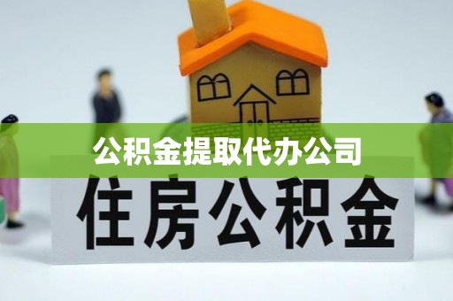 后里公积金提取代办公司