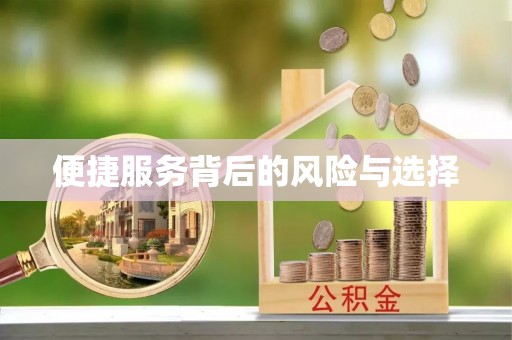 后里便捷服务背后的风险与选择