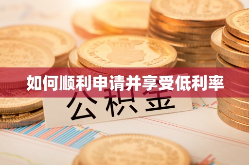 后里如何顺利申请并享受低利率